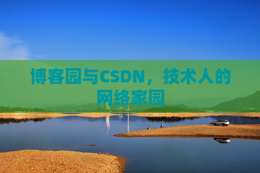 博客园与CSDN，技术人的网络家园